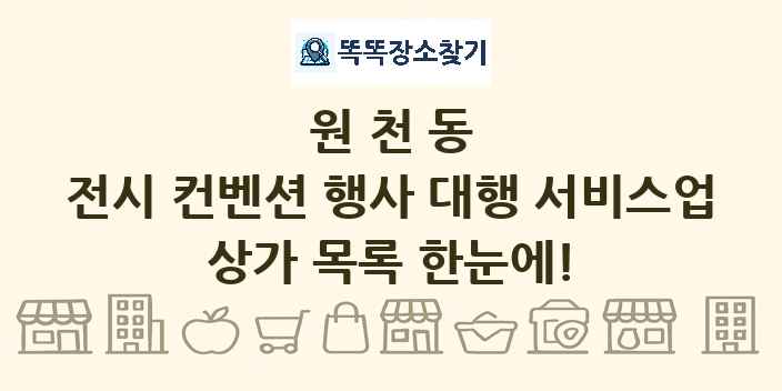 원천동 전시 컨벤션 행사 대행 서비스업 상가 목록 및 정보