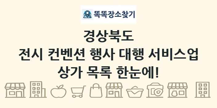 경상북도 전시 컨벤션 행사 대행 서비스업 상가 목록 및 정보
