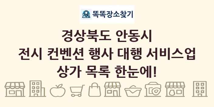 경상북도 안동시 전시 컨벤션 행사 대행 서비스업 상가 목록 및 정보