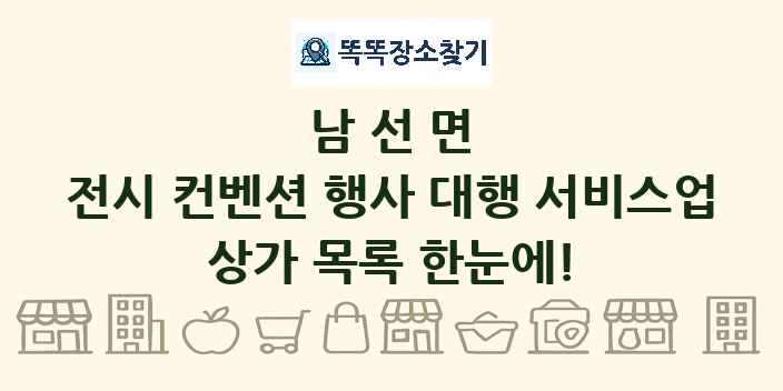 남선면 전시 컨벤션 행사 대행 서비스업 상가 목록 및 정보