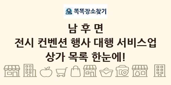 남후면 전시 컨벤션 행사 대행 서비스업 상가 목록 및 정보