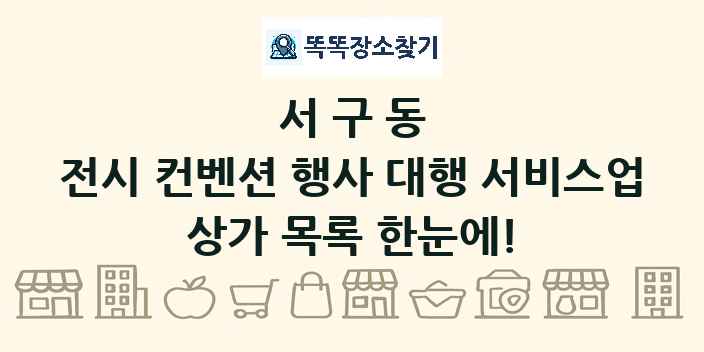 서구동 전시 컨벤션 행사 대행 서비스업 상가 목록 및 정보