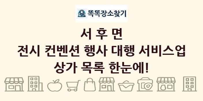 서후면 전시 컨벤션 행사 대행 서비스업 상가 목록 및 정보