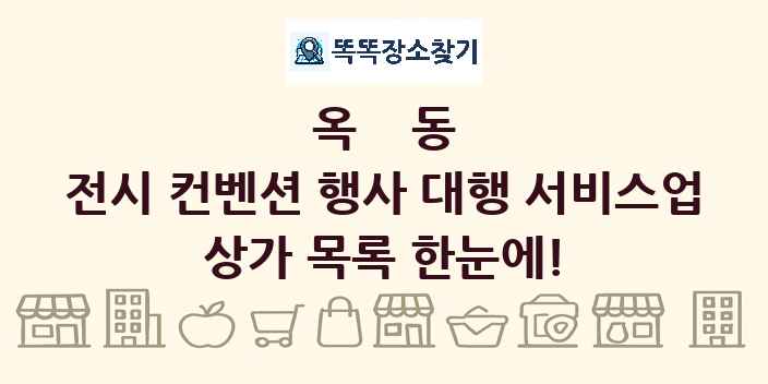 옥동 전시 컨벤션 행사 대행 서비스업 상가 목록 및 정보