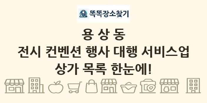 용상동 전시 컨벤션 행사 대행 서비스업 상가 목록 및 정보