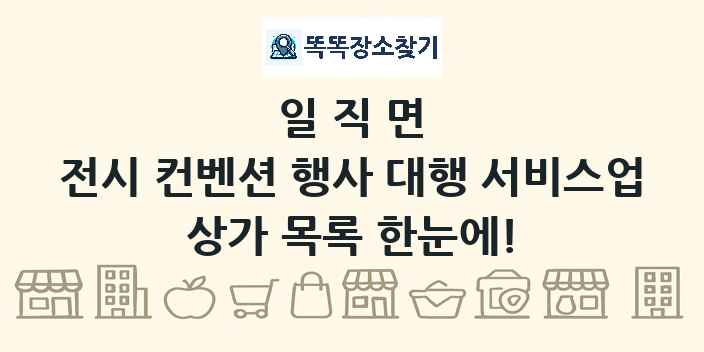 일직면 전시 컨벤션 행사 대행 서비스업 상가 목록 및 정보