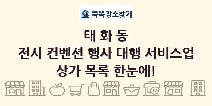 태화동 전시 컨벤션 행사 대행 서비스업 상가 목록 및 정보
