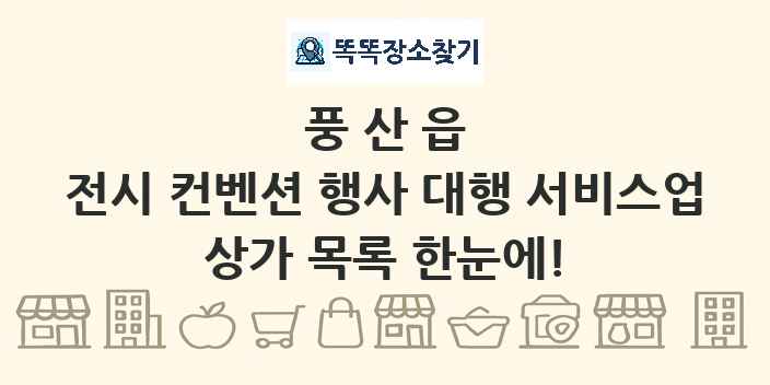 풍산읍 전시 컨벤션 행사 대행 서비스업 상가 목록 및 정보