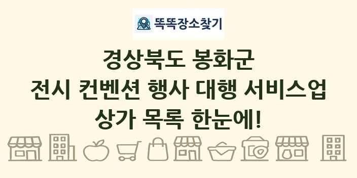 경상북도 봉화군 전시 컨벤션 행사 대행 서비스업 상가 목록 및 정보
