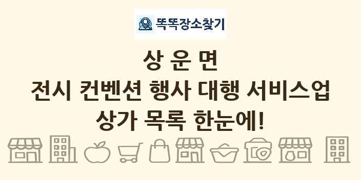 상운면 전시 컨벤션 행사 대행 서비스업 상가 목록 및 정보