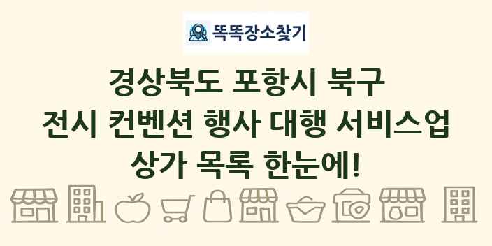 경상북도 포항시 북구 전시 컨벤션 행사 대행 서비스업 상가 목록 및 정보