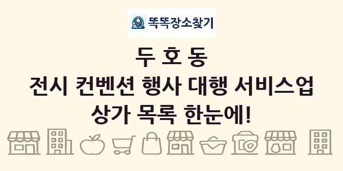 두호동 전시 컨벤션 행사 대행 서비스업 상가 목록 및 정보