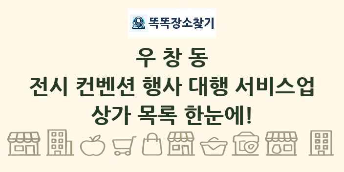 우창동 전시 컨벤션 행사 대행 서비스업 상가 목록 및 정보