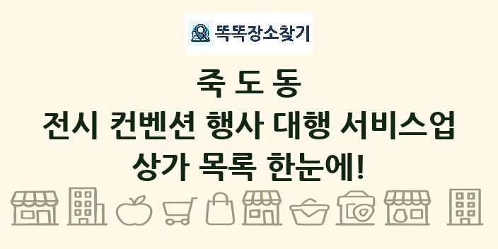 죽도동 전시 컨벤션 행사 대행 서비스업 상가 목록 및 정보