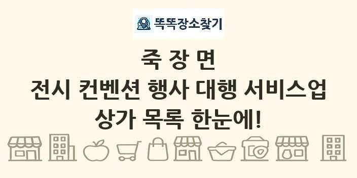 죽장면 전시 컨벤션 행사 대행 서비스업 상가 목록 및 정보