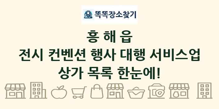 흥해읍 전시 컨벤션 행사 대행 서비스업 상가 목록 및 정보