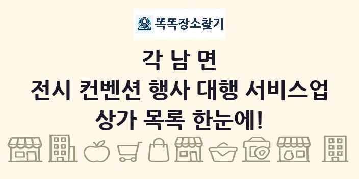 각남면 전시 컨벤션 행사 대행 서비스업 상가 목록 및 정보