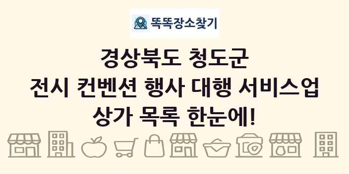 경상북도 청도군 전시 컨벤션 행사 대행 서비스업 상가 목록 및 정보
