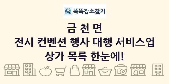 금천면 전시 컨벤션 행사 대행 서비스업 상가 목록 및 정보