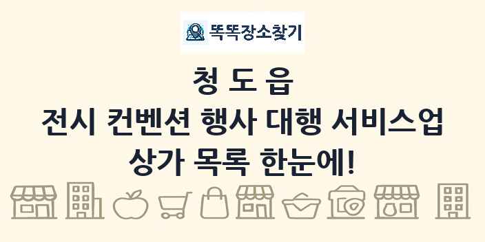 청도읍 전시 컨벤션 행사 대행 서비스업 상가 목록 및 정보