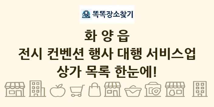 화양읍 전시 컨벤션 행사 대행 서비스업 상가 목록 및 정보