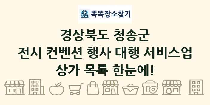 경상북도 청송군 전시 컨벤션 행사 대행 서비스업 상가 목록 및 정보