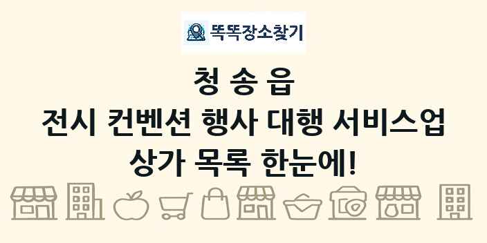 청송읍 전시 컨벤션 행사 대행 서비스업 상가 목록 및 정보