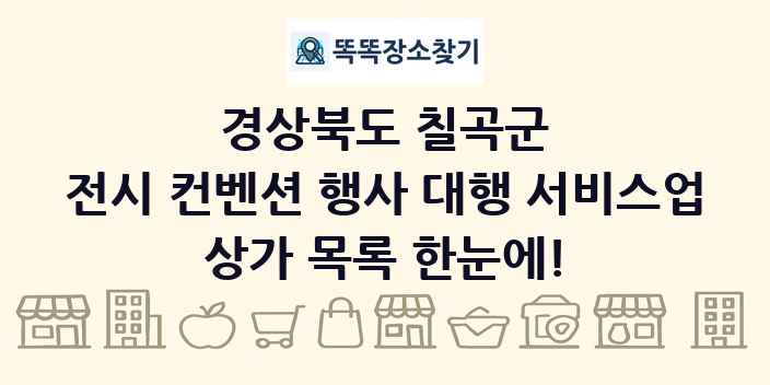 경상북도 칠곡군 전시 컨벤션 행사 대행 서비스업 상가 목록 및 정보