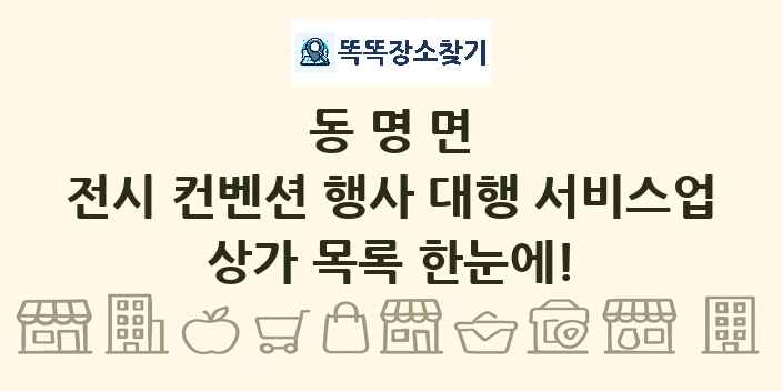 동명면 전시 컨벤션 행사 대행 서비스업 상가 목록 및 정보
