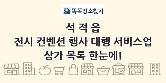 석적읍 전시 컨벤션 행사 대행 서비스업 상가 목록 및 정보