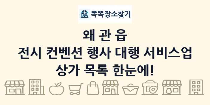 왜관읍 전시 컨벤션 행사 대행 서비스업 상가 목록 및 정보