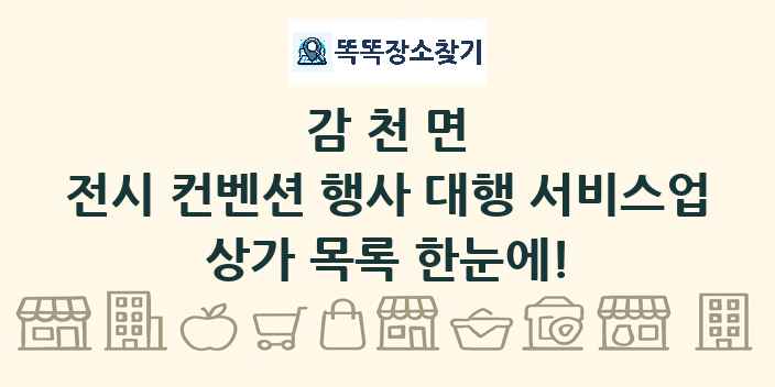 감천면 전시 컨벤션 행사 대행 서비스업 상가 목록 및 정보
