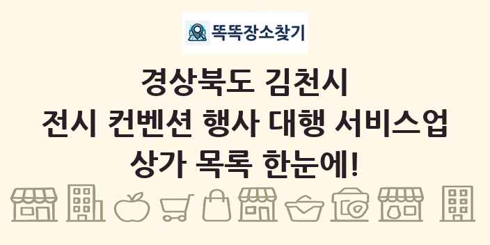 경상북도 김천시 전시 컨벤션 행사 대행 서비스업 상가 목록 및 정보