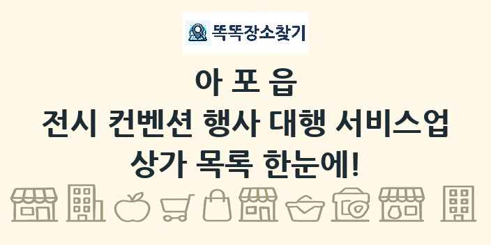 아포읍 전시 컨벤션 행사 대행 서비스업 상가 목록 및 정보