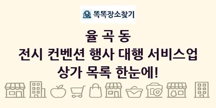 율곡동 전시 컨벤션 행사 대행 서비스업 상가 목록 및 정보