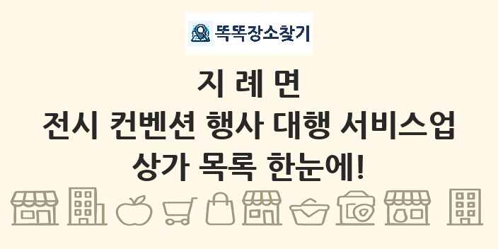 지례면 전시 컨벤션 행사 대행 서비스업 상가 목록 및 정보