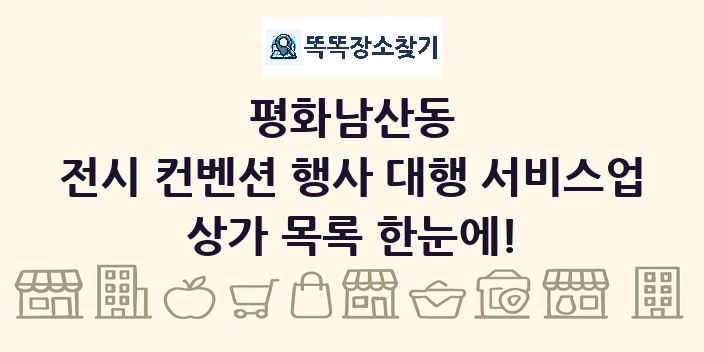 평화남산동 전시 컨벤션 행사 대행 서비스업 상가 목록 및 정보