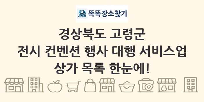 경상북도 고령군 전시 컨벤션 행사 대행 서비스업 상가 목록 및 정보