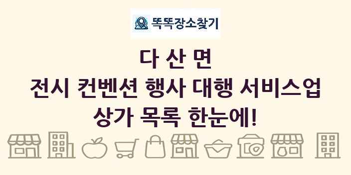 다산면 전시 컨벤션 행사 대행 서비스업 상가 목록 및 정보