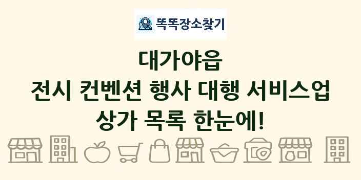 대가야읍 전시 컨벤션 행사 대행 서비스업 상가 목록 및 정보
