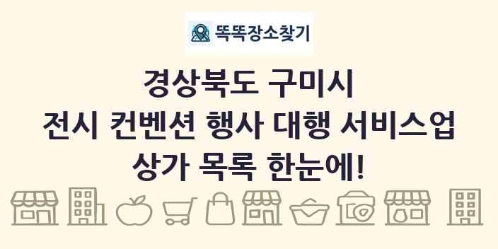 경상북도 구미시 전시 컨벤션 행사 대행 서비스업 상가 목록 및 정보