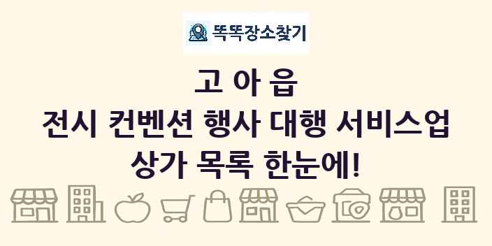 고아읍 전시 컨벤션 행사 대행 서비스업 상가 목록 및 정보