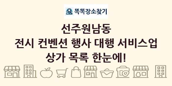 선주원남동 전시 컨벤션 행사 대행 서비스업 상가 목록 및 정보