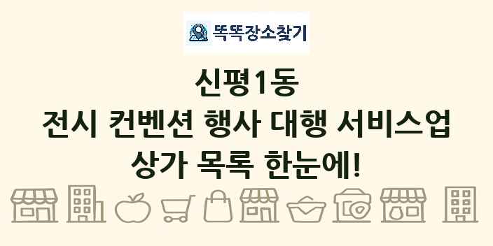 신평1동 전시 컨벤션 행사 대행 서비스업 상가 목록 및 정보