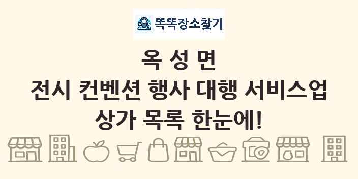 옥성면 전시 컨벤션 행사 대행 서비스업 상가 목록 및 정보