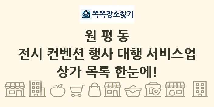 원평동 전시 컨벤션 행사 대행 서비스업 상가 목록 및 정보