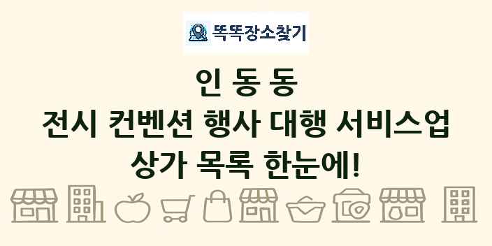 인동동 전시 컨벤션 행사 대행 서비스업 상가 목록 및 정보
