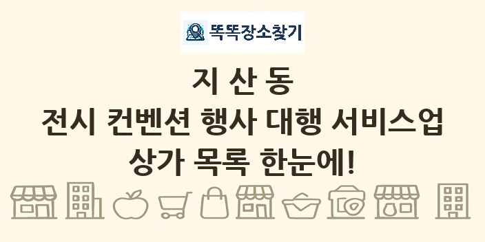 지산동 전시 컨벤션 행사 대행 서비스업 상가 목록 및 정보