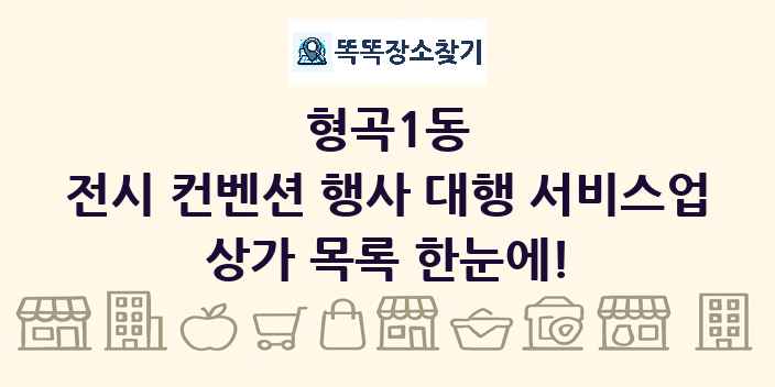 형곡1동 전시 컨벤션 행사 대행 서비스업 상가 목록 및 정보