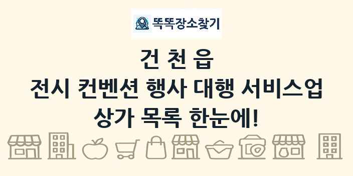 건천읍 전시 컨벤션 행사 대행 서비스업 상가 목록 및 정보